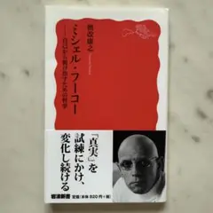 ミシェル・フーコー 自己から脱け出すための哲学