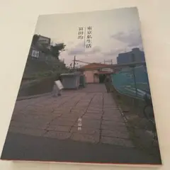 東京私生活 富田均 作品社