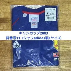 【未使用未開封】キリンカップ2003背番号11 Tシャツadidas製Lサイズ