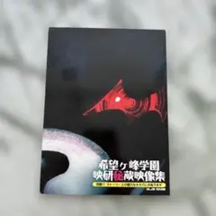ダンガンロンパ希望の学園と絶望の高校生超級の限定BOXPSPケ峰映研秘蔵映像集D