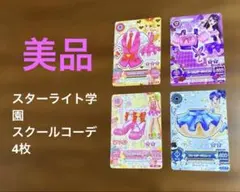 アイカツカード　スターライト学園スクールコーデ