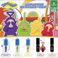 releitubbies テレタビーズミニチュアコスメコレクションキーホルダー