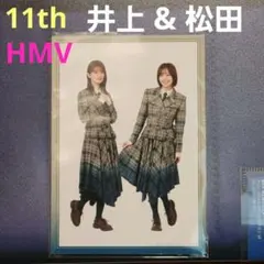【井上梨名 & 松田里奈】櫻坂46 11th HMV特典生写真