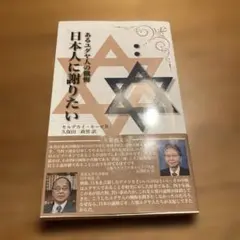日本人に謝りたい : あるユダヤ人の懺悔