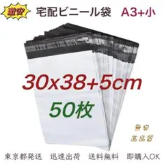 宅配ビニール袋 30x38+5cm A3+小 梱包袋 テープ付き 袋 50枚