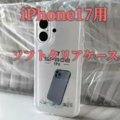 iPhone17用 全面保護 TPU透明 ソフトクリアケース