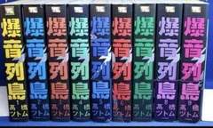 爆音列島1巻から17巻セット販売 2025年最新】爆音列島 17の人気アイテム - メルカリ
