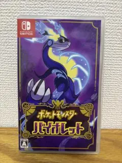 ポケットモンスター バイオレット　ソフト