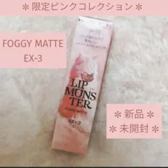 《ケイト》リップモンスター フォグマット EX-3〈ザクロ毛玉ボール〉【限定色】