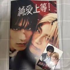 純愛上等! パンフレット 入場特典カード