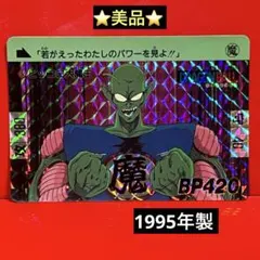 ドラゴンボールカードダス（1988年）No.4ピッコロ大魔王 - メルカリ
