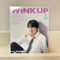 WINK UP 2024年1月号　抜けなし　深澤辰哉表紙
