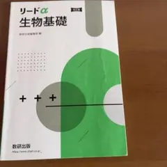 リードα生物基礎新課程