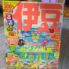 るるぶ伊豆 '18
