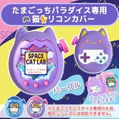 【匿名発送】たまごっち パラダイス シリコン カバー ケース パープル