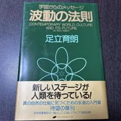 2025年最新】波動の法則 足立育朗の人気アイテム - メルカリ