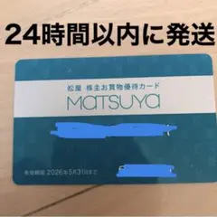 松屋 お買物優待カード 有効期限2026年5月31日のサムネイル