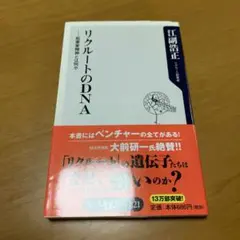リクルートのDNA : 起業家精神とは何か　g77