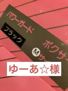 ※ ゆーあ☆様専用