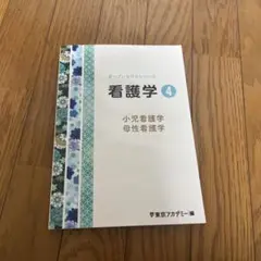 看護学 4 小児看護学・母性看護学 - メルカリ