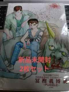 【冨樫義博展】幽遊白書　A4 クリアファイル 2枚セット　新品未開封