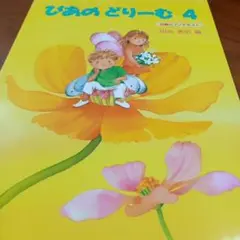 ぴあのどりーむ4