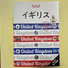 ララチッタイギリス 2025年版最新版　ガイドブックJTB旅行ガイド地図