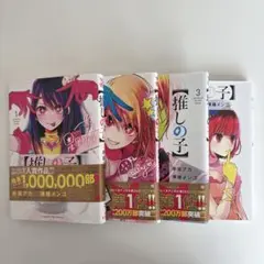 【推しの子】 1〜4巻