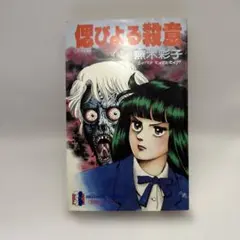 いばら美喜 恐怖の体育祭 立風書房レモンコミックス 学園恐怖シリーズ
