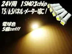 24V T5/T6.5 SMD LED パネル球 メーター球 電球色 5個のサムネイル