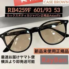 ヤマト便横浜発！正規RayBan レイバン RB4259F 601/93 53