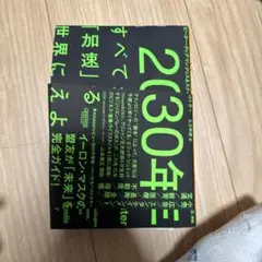 2030年:すべてが「加速」する世界に備えよ
