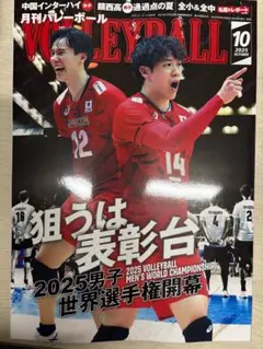 月刊バレーボール　10月号　月バレ