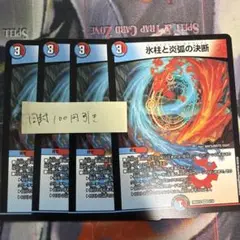 氷柱と炎弧の決断 パーフェクトコールドフレイム 4枚