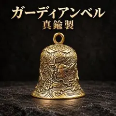 ガーディアンベル 真鍮製 キーホルダー 鈴 お守り 龍 バイクチャーム D730