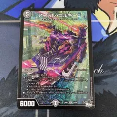 デュエマ アーテルゴルギーニ sr