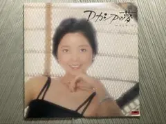 希少名盤「アカシアの夢(夜のフェリーボート)」テレサ・テン3th