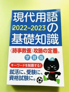 ■未読未使用新品 ▲現代用語の基礎知識 2022-2023 ★自由国民社