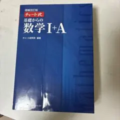 チャート式 基礎からの数学Ⅰ+A
