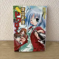 セル版　撲殺天使ドクロちゃん　全巻セット　BOX付　未開封 Amazon.co.jp: 【合本版】撲殺天使ドクロちゃん 全10巻 (電撃