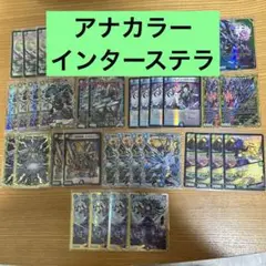 アナカラーインターステラ　39枚　クライマックスシャオウガなし アナカラーインターステラ 所感｜おにおん