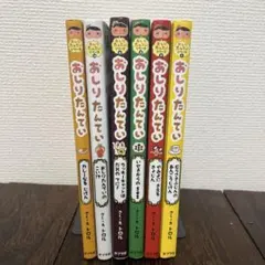 おしりたんてい　6冊セット