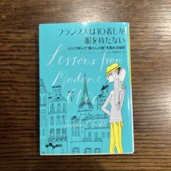 フランス人は10着しか服を持たない パリで学んだ"暮らしの質"を高める秘訣