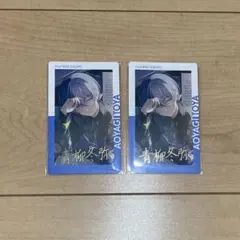 青柳冬弥 エピカ 21B 箔押し 2枚