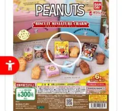 スヌーピー　PEANUTS　ビスケットミニチュアチャーム