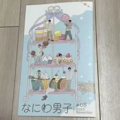 なにわ男子　ファンクラブ会報