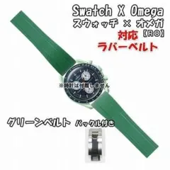 スウォッチ×オメガ 対応ラバーベルトRO バックル付き グリーンのサムネイル
