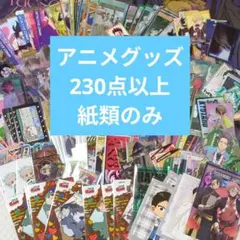 アニメグッズ　まとめ売り　大量　紙類