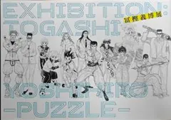 冨樫義博展 公式図録 六本木会場版 新品未使用品 冨樫義博展 －PUZZLE－」公式図録: イラスト/プリント