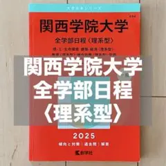 【赤本】2025関西学院大学 全学部日程〈理系型〉理・工・生命環境・建築学部ほか